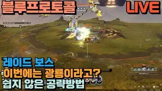 🔴 점검 8시간째 하는데 오픈 하는건 맞죠? / 블루프로토콜:스타레조넌스 / 26.1.20⏰