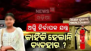 ଅଗ୍ନି ନିର୍ବାପକ ଯନ୍ତ୍ର କାହିଁକି ହେଲାନି ବ୍ୟବହାର ?  FM College Student Case | Crime Branch In FM College