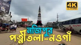 নজিপুর | পত্নীতলা নওগাঁ | Nazipur | Patnitola Naogaon | Bike Tour Sapahar Jobai Beel 2024 | Ep-7