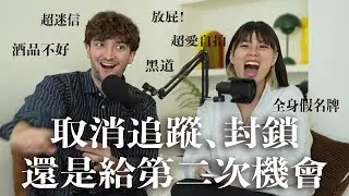 【Ada&路易】約會時遇到這些人！你會取消追蹤、封鎖還是給第二次機會？