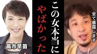 【ひろゆき】※コレ見た時ゾッとしました…高市早苗の事について色々ぶっちゃけます※テレビでは絶対流せない内容です【切り抜き　高市早苗　自民党　小泉進次郎　財務省　税金　競馬　子犬　石破茂　パチンコ】