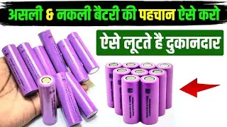 🔋Must check this while buying a battery 👁️&zwj;🗨️ | Duplicate vs Original Battery Trick | lithium ion...