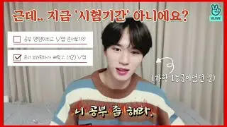 위아이(WEi) 준서 브이앱 | 근데 지금 시험기간 아니에요? (feat. 준서 보러왔다가 뼈맞고 가는 V앱) | 오늘의 교훈..공부를 열심히 하자..