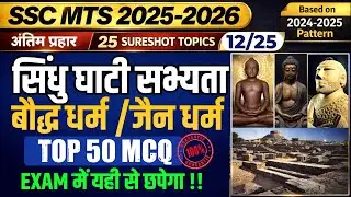 SSC MTS 2025–26 | Indus Valley, Jain & Baudha Dharm | Important 50 MCQs | अंतिम प्रहार – 12/25
