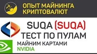 SUQA (SUQA) тест по пулам (algo X22i) | Выпуск 58 | Биткоин - опыт майнинга криптовалют