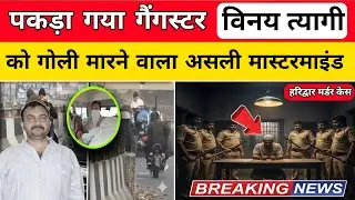 हरिद्वार में दिनदहाड़े शूटआउट! पुलिस कस्टडी में Vinay Tyagi पर फायरिंग ! Haridwar news