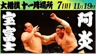 大相撲　宝富士ー阿炎＜令和4年九州場所・７日目＞SUMO