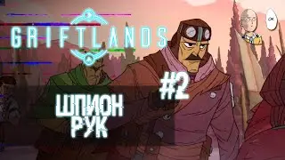 Новый персонаж - Рук! Играем за шпиона-ветерана! | Griftlands #1