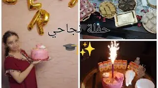 اقضوا معي تجهيزات حفلة نجاحي ✨🎓 My success party💗