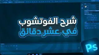 شرح اساسيات الفوتشوب في عشر دقائق!!Explain Adobe Photoshop