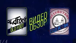 Old Foot - Содействие. Обзор