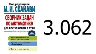 Решение задачи 3.062 из сборника Сканави