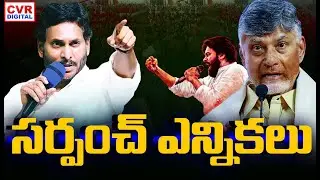 స్థానిక సమరం | Local Body Election In Andhra Pradesh | CVR Digital