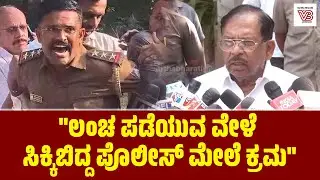 ಲಂಚ ಪಡೆಯದೇ ಪೊಲೀಸರು ಪ್ರಾಮಾಣಿಕವಾಗಿ ಕೆಲಸ ಮಾಡಬೇಕು : ಡಾ. ಜಿ. ಪರಮೇಶ್ವರ್ | G Parameshwara