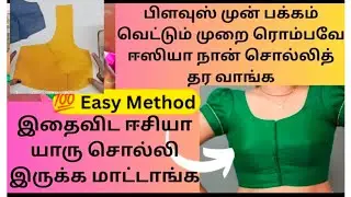 🤫✅Secret Method Blouse Front Cup Shape Cutting✂️ Tamil for Beginners இந்த மாதிரி Try பண்ணி பாருங்க 