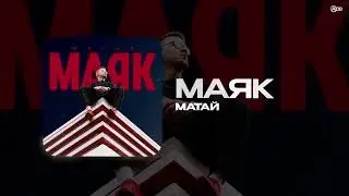 Матай &mdash; Маяк (official audio)