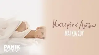 Κατερίνα Λιόλιου - Μαγκιά Σου - Official Lyric Video