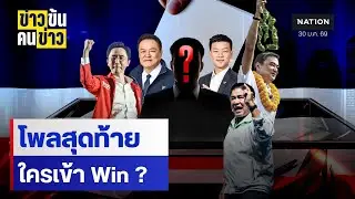 โพลสุดท้าย ใครเข้า Win ? | ข่าวข้นคนข่าว | NationTV22