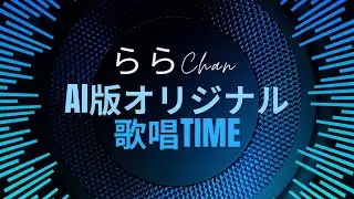 AI歌唱1[26.01/18]