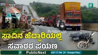 Hubli-Dharwad Bypass Road Problem |  ಸಾ*ನ ಹೆದ್ದಾರಿಯಲ್ಲಿ ಸವಾರರ ಪಯಣ