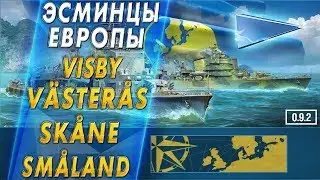 ЭСМИНЦЫ ЕВРОПЫ🐙Visby, V&auml;ster&aring;s, Sk&aring;ne, Sm&aring;land!