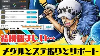 ローのメダルとステ振りとサポート‼️悩ましい…【バウンティラッシュ】