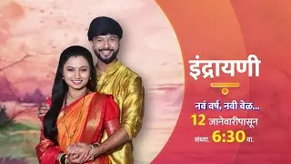 भेटण्याची वेळ जरी नवी असली तरी प्रेम तेच आहे.🥰 | Indrayani | इंद्रायणी