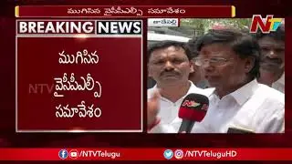 YCP MLA Nagireddy About YCPLP Meeting | NTV Live