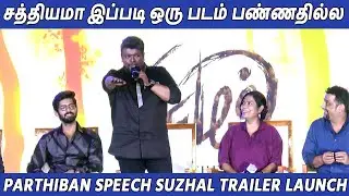இப்படி ஒரு படம் பண்ணதில்ல Parthiban Speech At Suzhal Webseries Trailer Launch |  FullOnCinema