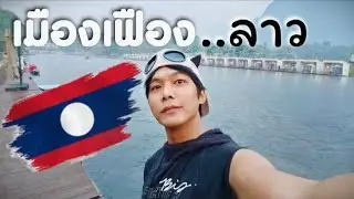 Ep.24 เมืองเฟือง สปป.ลาว 