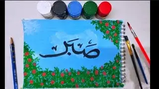 SABR &ndash; The Art of Patience | Arabic Calligraphy