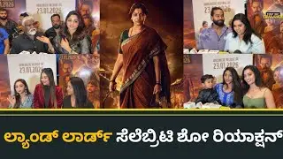 ಲ್ಯಾಂಡ್ ಲಾರ್ಡ್ ಸೆಲೆಬ್ರಿಟಿ ಶೋ ರಿಯಾಕ್ಷನ್ | LandLord celebrity show Review | Rachitha Ram 
