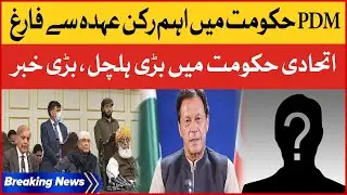 Shahbaz Government Important Member Resign? | Latest Update | Beaking News