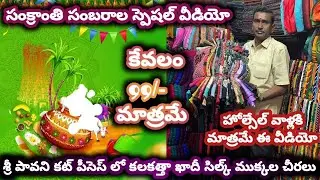 #guntur శ్రీ పావని కట్ పీసెస్ లో కలకత్తా ఖాదీ సిల్క్ ముక్కల చీరలు#cutpiecemarket @NDTrendsGuntur 