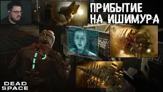 ПРИБЫТИЕ НА ИШИМУРА  - Dead Space #1