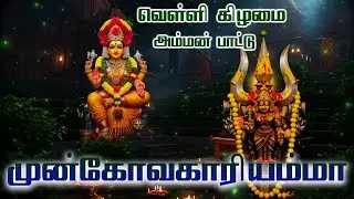 Mayakkari Album | Pushpavanam Kuppusamy | வெள்ளி கிழமை அம்மன் அருள்வாள் | Friday Amman Songs | HD
