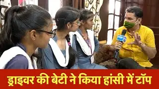 ड्राइवर की बेटी ने किया हांसी में टॉप | दसवीं में नहीं रखी थी कोई ट्यूशन | Matric Result | Top