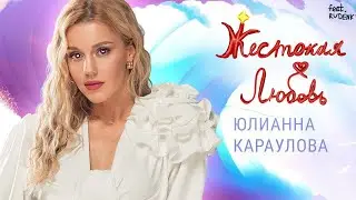 💗 ЮЛИАННА КАРАУЛОВА feat. LEONID RUDENKO - ЖЕСТОКАЯ ЛЮБОВЬ (ПРЕМЬЕРА, 2023, НЕ КЛИКБЕЙТ) 💗