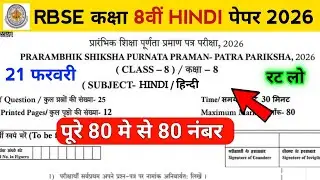 RBSE Class 8th Hindi Paper 21 February 2026 | Rajasthan Board 8th Hindi Question Paper 2026