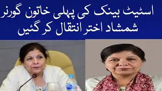 Shamshad Akhtar Governor Of State Bank Died | State Bank Of Pakistan | 