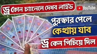 পুরস্কার পেলে কিভাবে নিবো |কোন টিভিতে লাইভ দেখা যাবে | ড্র কেন পিছিয়ে গেল | থ্যালাসেমিয়া বাংলাদেশ 