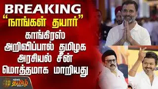 #BREAKING || Dmk | Congress | Tvk | நாங்கள் தயார்.. காங்கிரஸ் அறிவிப்பால் தமிழக அரசியல் சீன் மாறியது