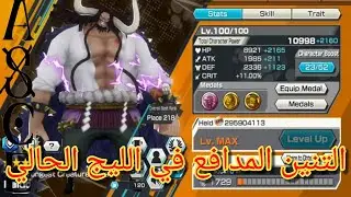 كايدو المدافع ماكس (قذائف التنين)في الليج الحالي مع افضل الميداليات| ون بيس بونتي راش