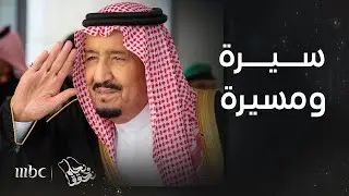 الملك سلمان.. سيرة ومسيرة تقرير سامي جميل