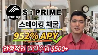 952% APY?! 탑 크립토 파밍에 PRIME Token Stake🔥