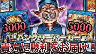 【脳筋速攻】ネタ枠だと思ってたハングリーバーガーが、なんか普通に強かったんで紹介しますwww