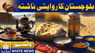 Quetta's Traditional Breakfast & Street Food | White News