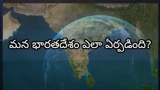 మన భారతదేశం ఎలా ఆవిర్భవించింది? pangea థియోరీ నిజమేనా ? #india#isro#nasa#alfredwegner#shorts#viral