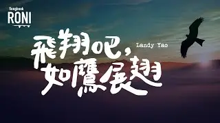 飛翔吧，如鷹展翅 - Landy Yao [ 動態歌詞 ] 王奕丁 / 張祿糴 @roni-songbook