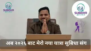 नयाँ यात्रा | 2026 बाट Subidha Fintech सँग मेरो नयाँ सुरुवात